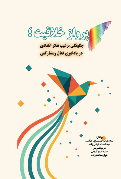 پرواز خلاقیت ؛چگونگی ترغیب تفکر انتقادی در یادگیری فعال ومشارکتی